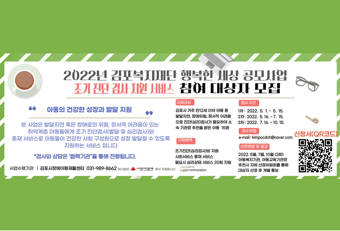 김포복지재단 행복한 세상 공모사업 참여자 모집