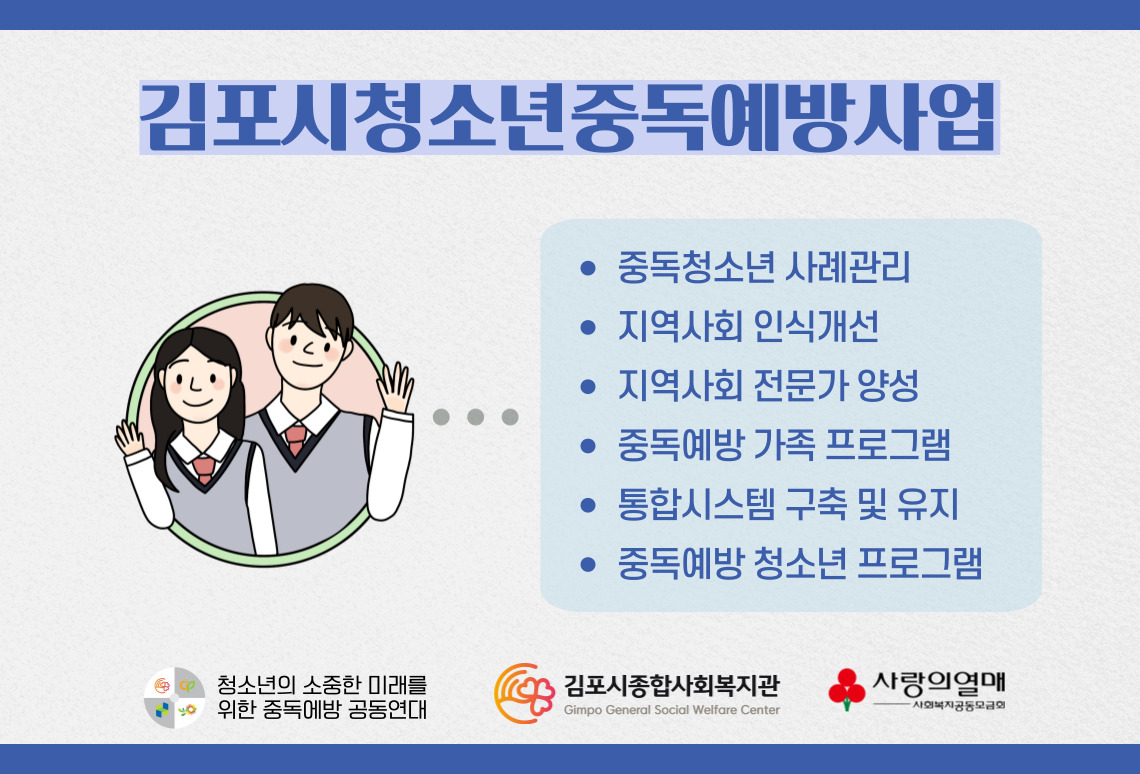 김포시청소년중독예방사업