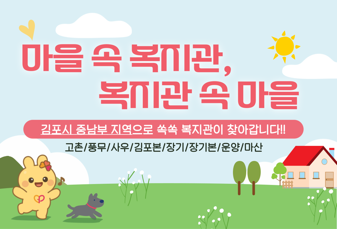 마을 속 복지관, 복지관 속 마을