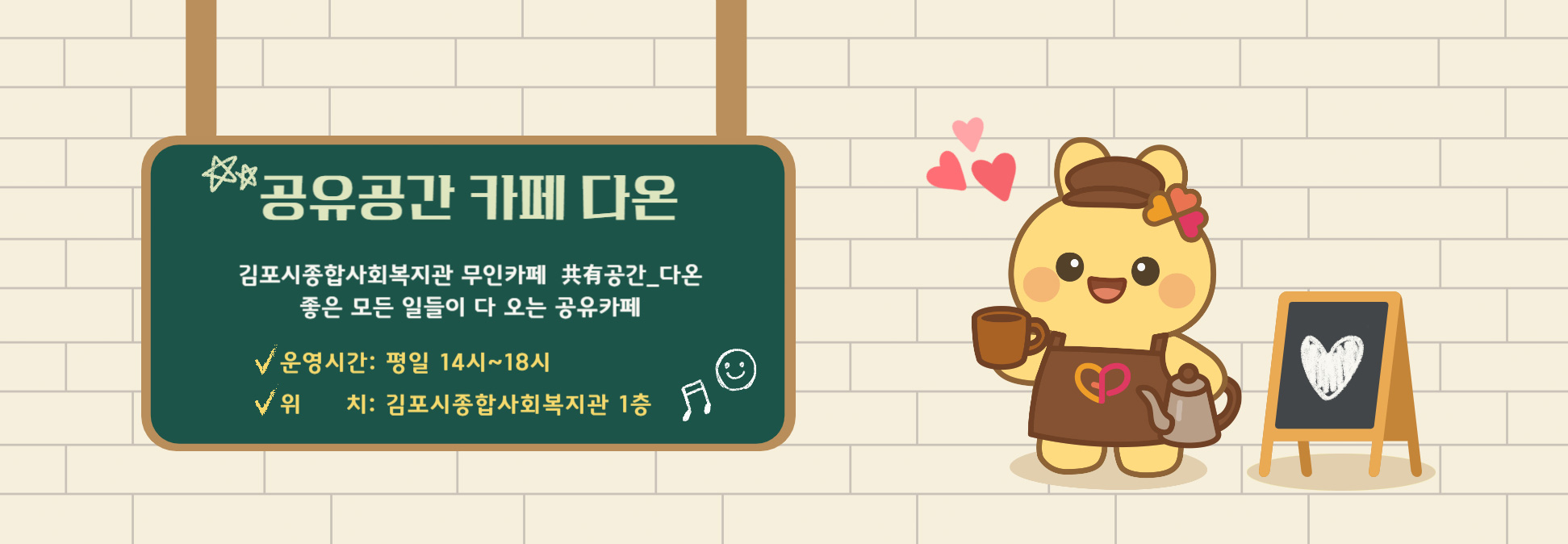 김포시종합사회복지관 무인카페 共有공간_다온 좋은 모든일들이 다 오는 공유카페 * 운영시간: 평일 10시~17시 * 위치: 김포시종합사회복지관 1층